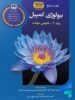 مرجع بیولوژی کمپبل جلد اول شیمی حیات کتاب آفتاب هنر