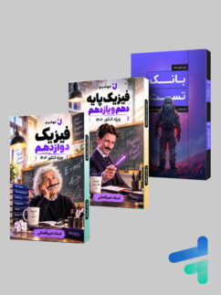 جزوات فیزیک کنکور 1406 جهشینو پک سه جلدی