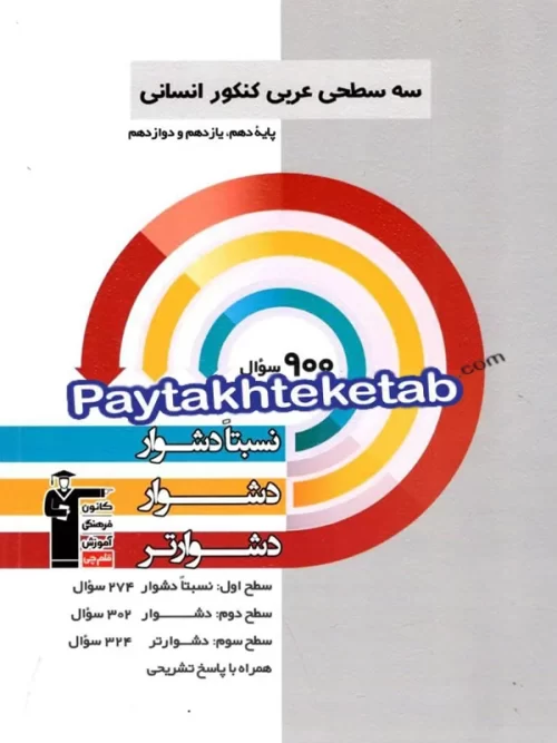 عربی کنکور رشته انسانی سه سطحی قلم چی عربی کنکور رشته انسانی سه سطحی قلم چی