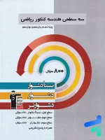 سه سطحی هندسه جامع کنکور قلم چی