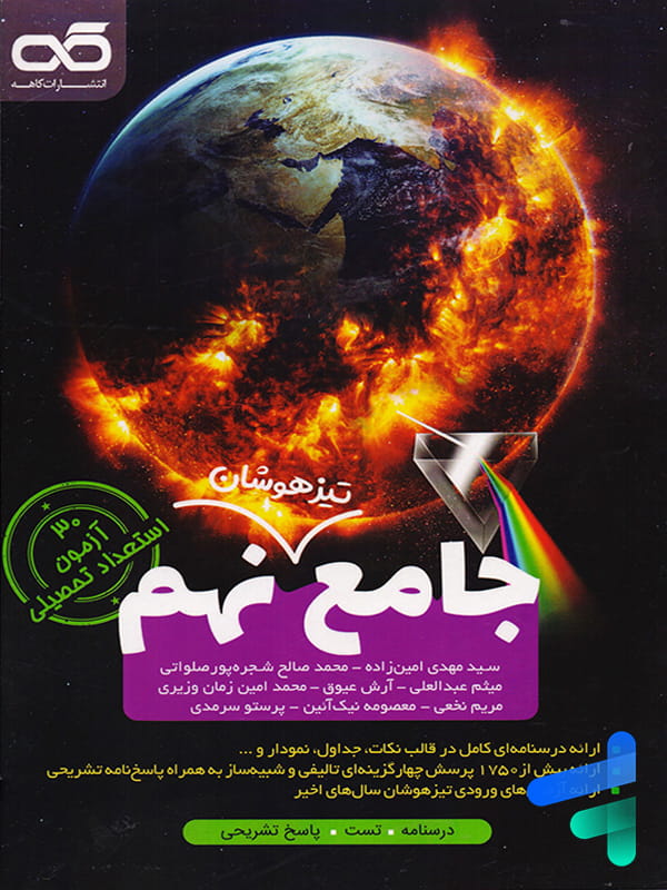 تیزهوشان جامع نهم کاهه