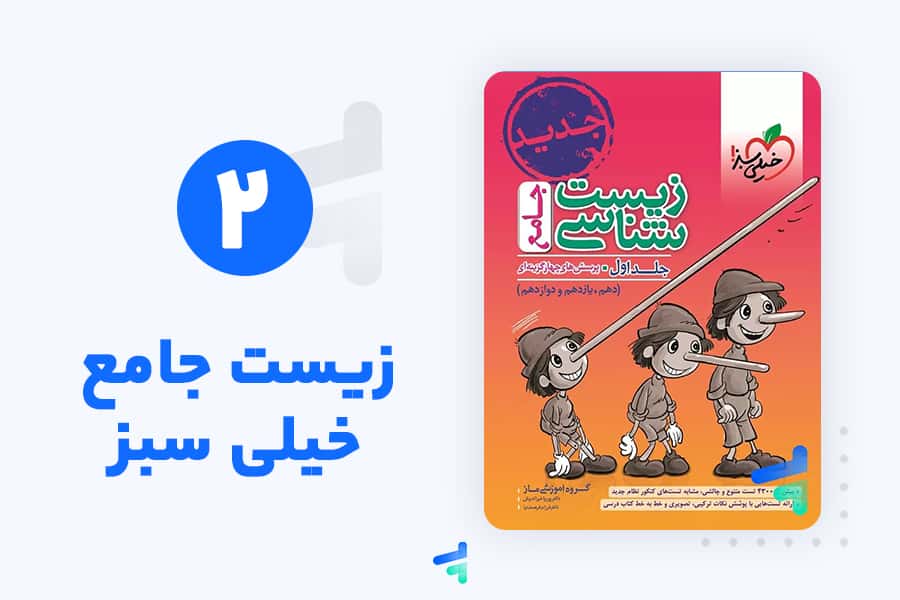 زیست جامع خیلی سبز