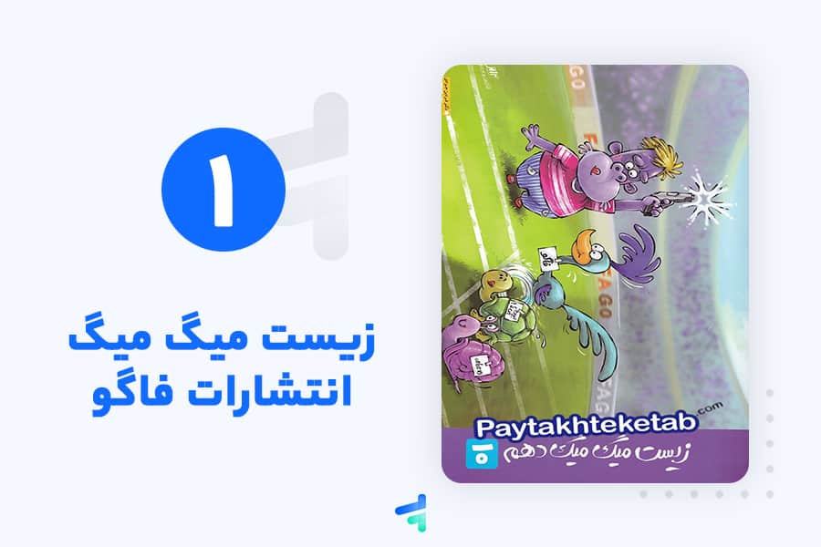 میگ زیست فاگو 1