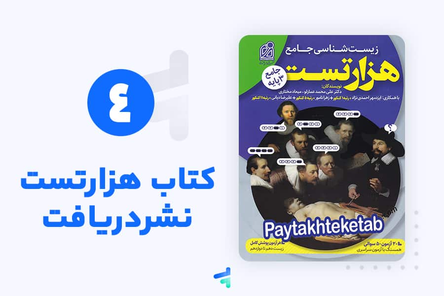 هزارتست زیست