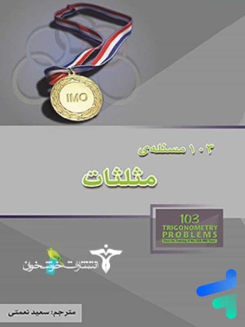 103 مسئله مثلثات خوشخوان