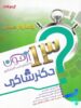 13 آزمون تحلیلی شب امتحانی چهارم دبستان نشر تیزهوشان