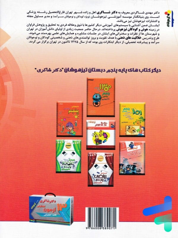 پشت جلد 13 آزمون تحلیلی شب امتحانی پنجم دبستان نشر تیزهوشان