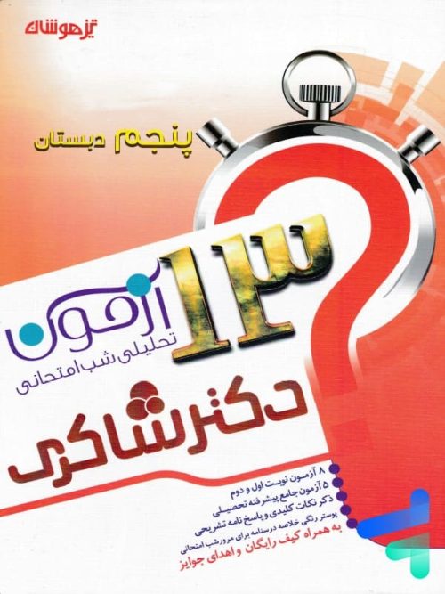13 آزمون تحلیلی شب امتحانی پنجم دبستان نشر تیزهوشان