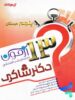 13 آزمون تحلیلی شب امتحانی پنجم دبستان نشر تیزهوشان