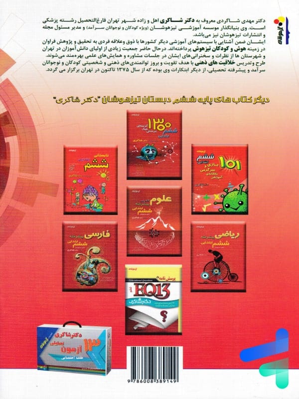 پشت جلد 13 آزمون تحلیلی شب امتحانی ششم نشر تیزهوشان
