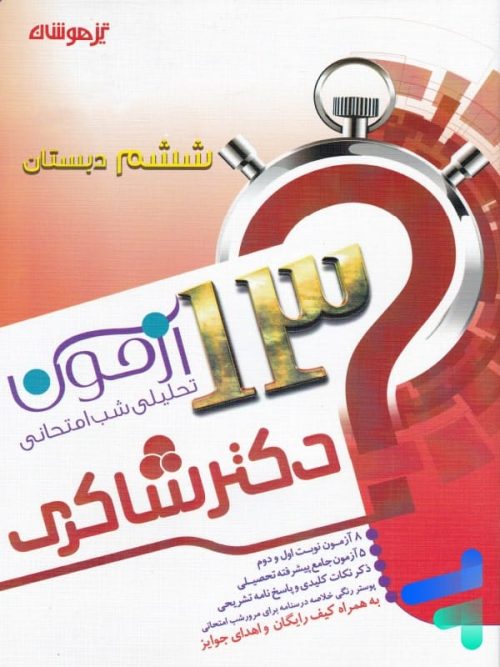 13 آزمون تحلیلی شب امتحانی ششم نشر تیزهوشان