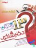 13 آزمون تحلیلی شب امتحانی ششم نشر تیزهوشان