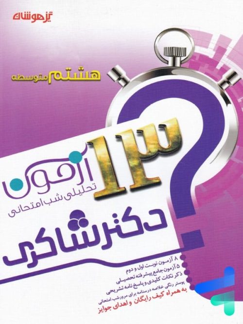 13 آزمون تحلیلی شب امتحانی هشتم نشر تیزهوشان