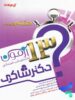 13 آزمون تحلیلی شب امتحانی هشتم نشر تیزهوشان