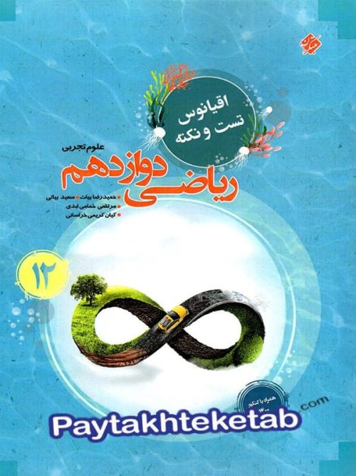 اقیانوس نکته و تست ریاضی دوازدهم رشته تجربی مبتکران