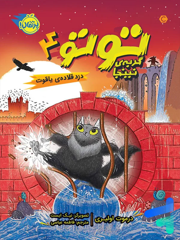 توتو گربه ی نینجا جلد چهارم دزد قلاده ی یاقوت پرتقال