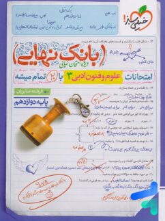 بانک نهایی علوم و فنون ادبی دوازدهم خیلی سبز