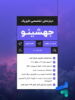 بانک تست فیزیک جامع کنکور جهشینو تالیف استاد امیر قضاتی و استاد سروش موسوی
