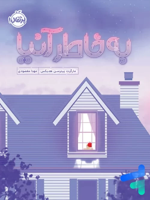 به خاطر آنیا پرتقال