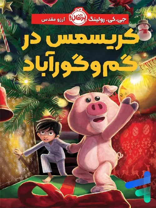 کریسمس در گم و گورآباد پرتقال