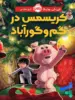 کریسمس در گم و گورآباد پرتقال