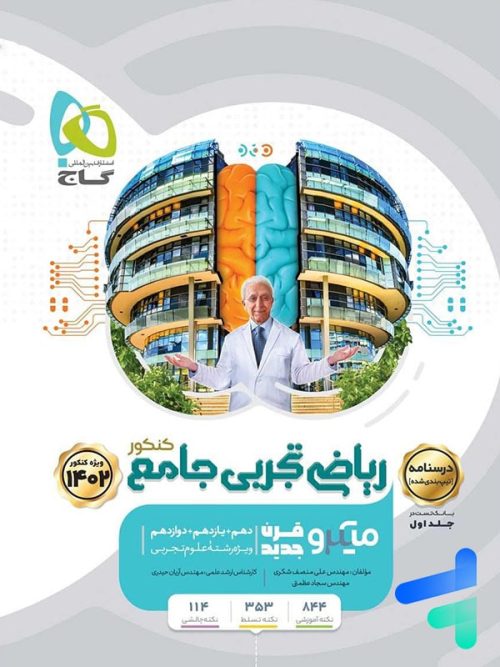 درسنامه ریاضی رشته تجربی کنکور میکرو گاج