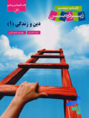 کتاب زیر ذره بین دین و زندگی دهم نشر کاپ