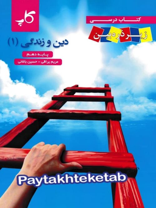 کتاب زیر ذره بین دین و زندگی دهم نشر کاپ