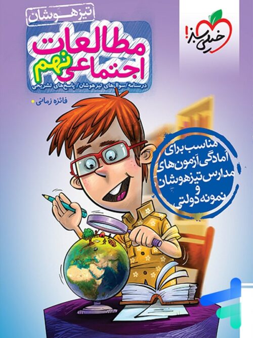 مطالعات اجتماعی 9 نهم تست خیلی سبز
