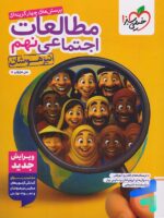 مطالعات اجتماعی 9 نهم تست خیلی سبز