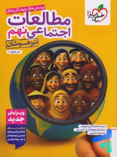 مطالعات اجتماعی 9 نهم تست خیلی سبز