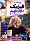 جزوه فیزیک دوازدهم جهشینو تالیف استاد امیر قضاتی