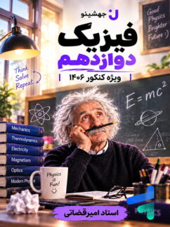 جزوه فیزیک دوازدهم جهشینو تالیف استاد امیر قضاتی