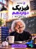 جزوه فیزیک دوازدهم جهشینو تالیف استاد امیر قضاتی
