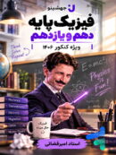 جزوه فیزیک پایه کنکور دهم و یازدهم جهشینو تالیف استاد امیر قضاتی