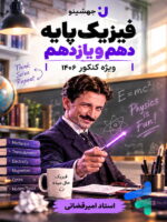 جزوه فیزیک پایه کنکور دهم و یازدهم جهشینو تالیف استاد امیر قضاتی