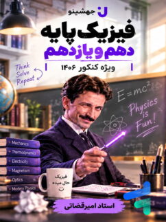 جزوه فیزیک پایه کنکور دهم و یازدهم جهشینو تالیف استاد امیر قضاتی