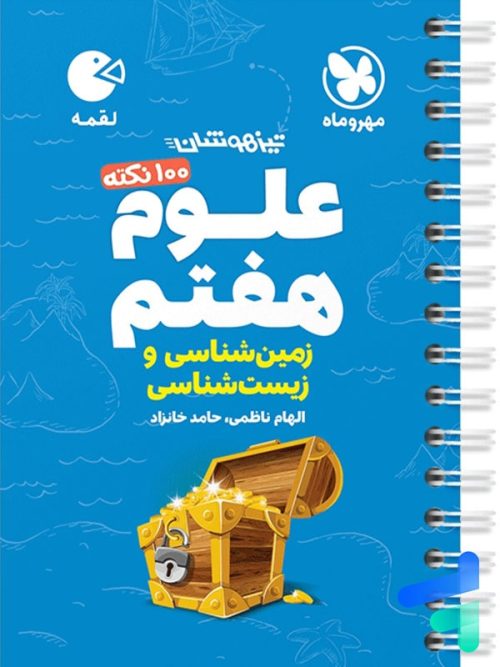 100 نکته زمین شناسی و زیست شناسی هفتم لقمه مهروماه