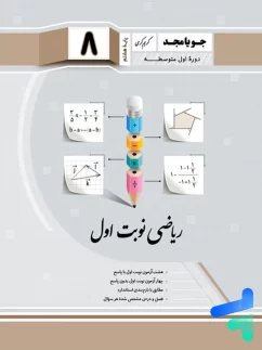 ریاضی هشتم نوبت اول جویامجد