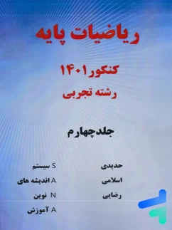 ریاضی پایه رشته تجربی جلد چهارم سنا