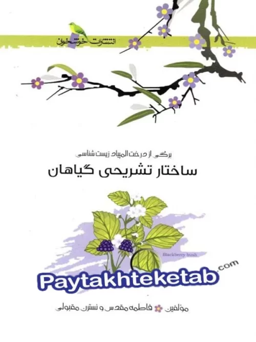 ساختار تشریحی گیاهان خوشخوان