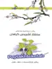 ساختار تشریحی گیاهان خوشخوان