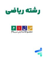 پک کامل دوازدهم ریاضی دبیرستان سلام فرمانیه