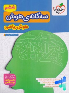 سه گانه ی هوش ریاضی خیلی سبز