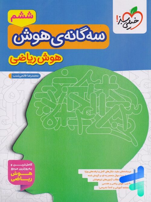 سه گانه ی هوش ریاضی خیلی سبز