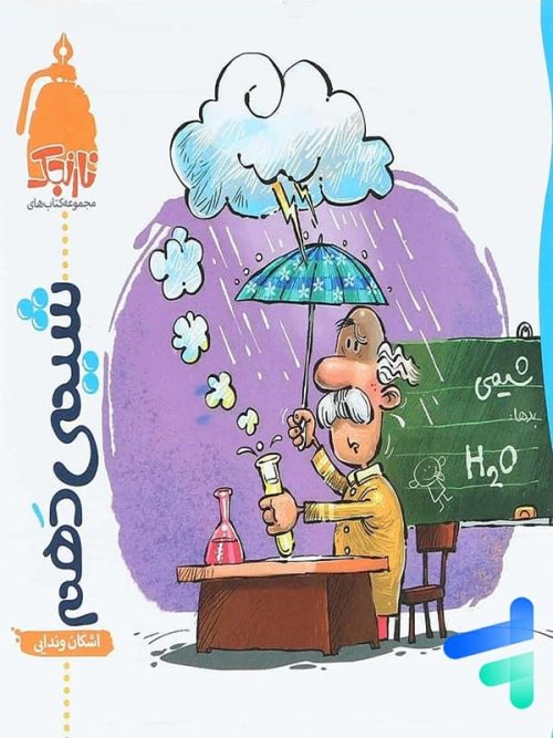 شیمی دهم نارنجی