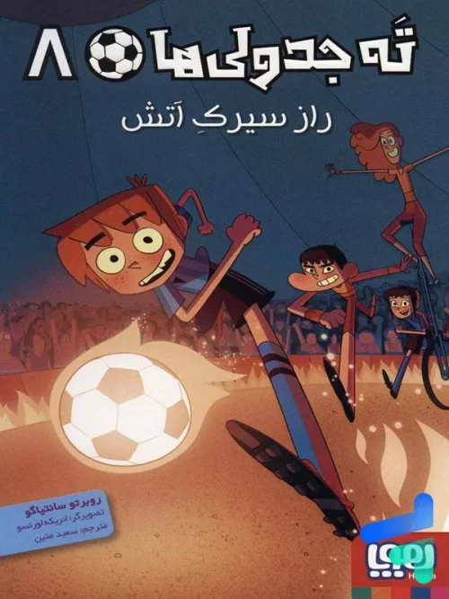 ته جدولی ها جلد هشتم راز سیرک آتش هوپا