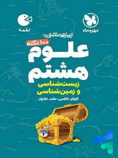 100 نکته زمین شناسی و زیست شناسی هشتم لقمه مهروماه