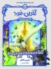 قصه های همیشگی آخرین نبرد پرتقال