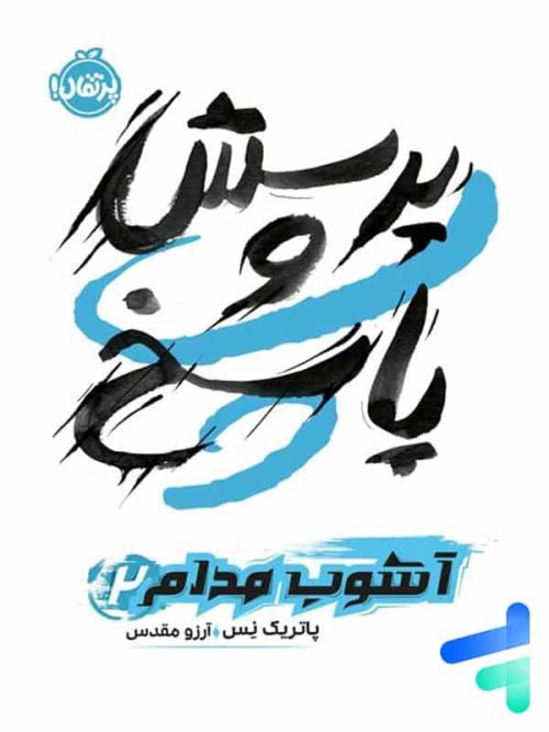 آشوب مدام جلد دوم پرسش و پاسخ پرتقال